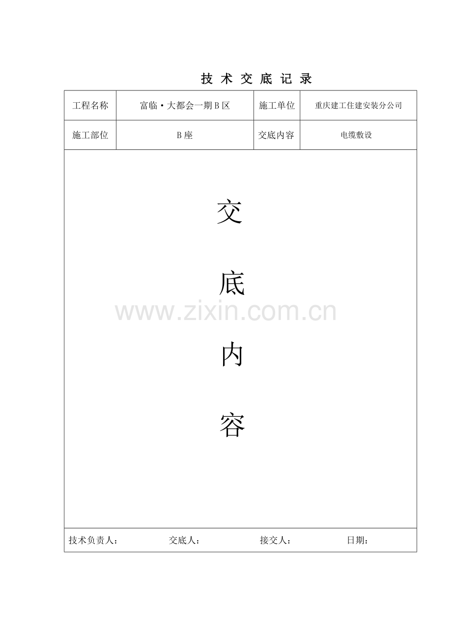 电缆关键技术交底.doc_第1页