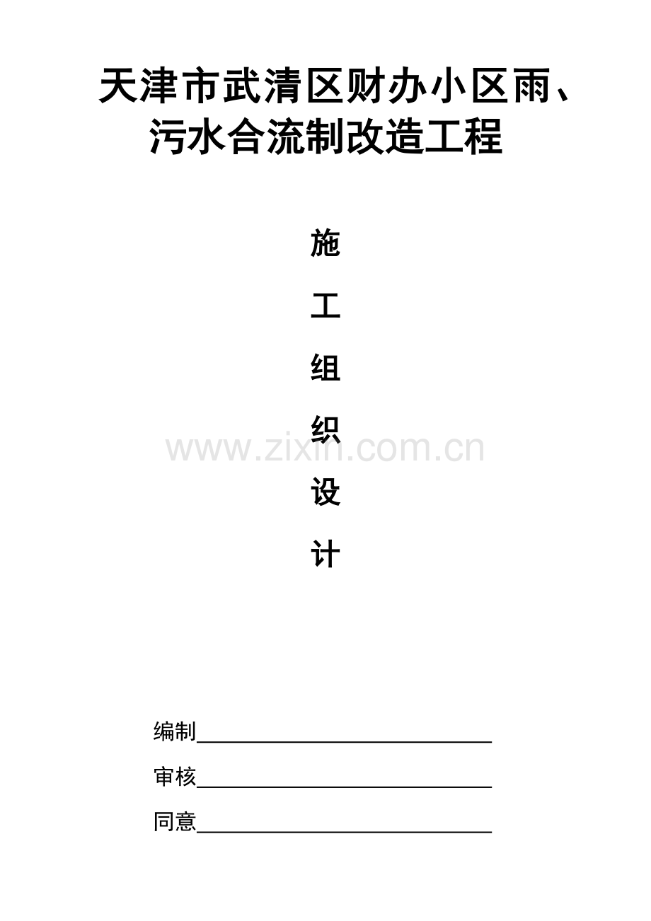 小区雨水管道综合项目施工组织设计.docx_第1页