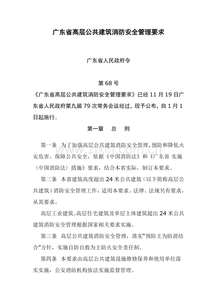 省高层公共建筑消防安全管理规定样本.doc_第1页