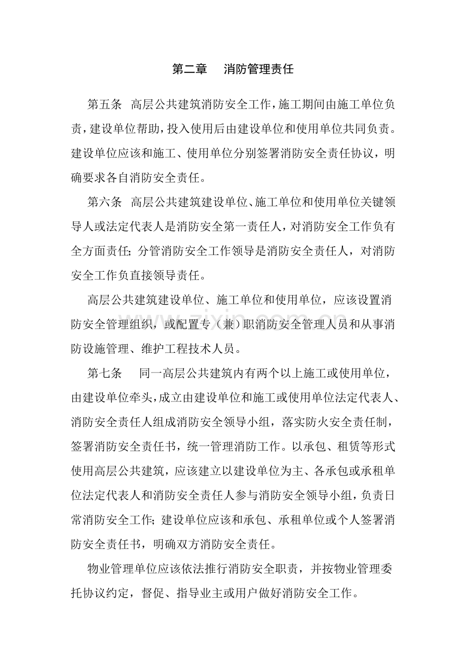 省高层公共建筑消防安全管理规定样本.doc_第2页