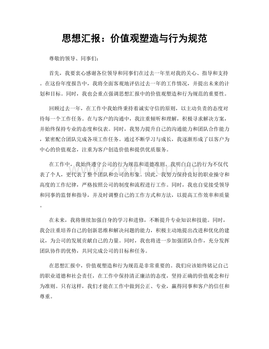 思想汇报：价值观塑造与行为规范.docx_第1页