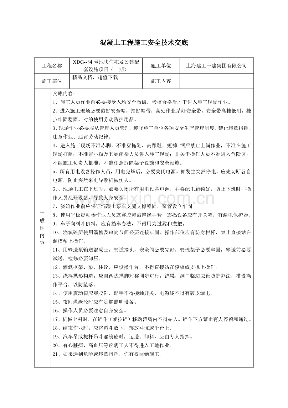 混凝土安全关键技术交底.doc_第1页