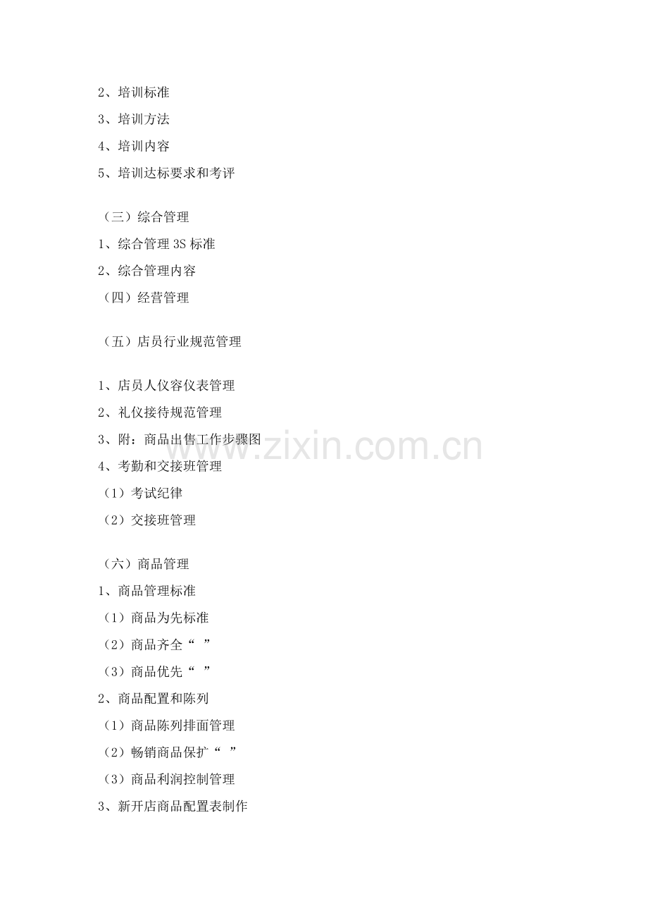 著名服装品牌专卖店的管理手册样本.doc_第2页