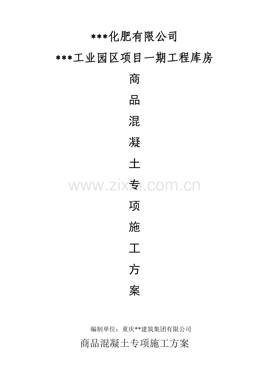 江北化肥商品混凝土综合项目施工专项方案.doc_第1页