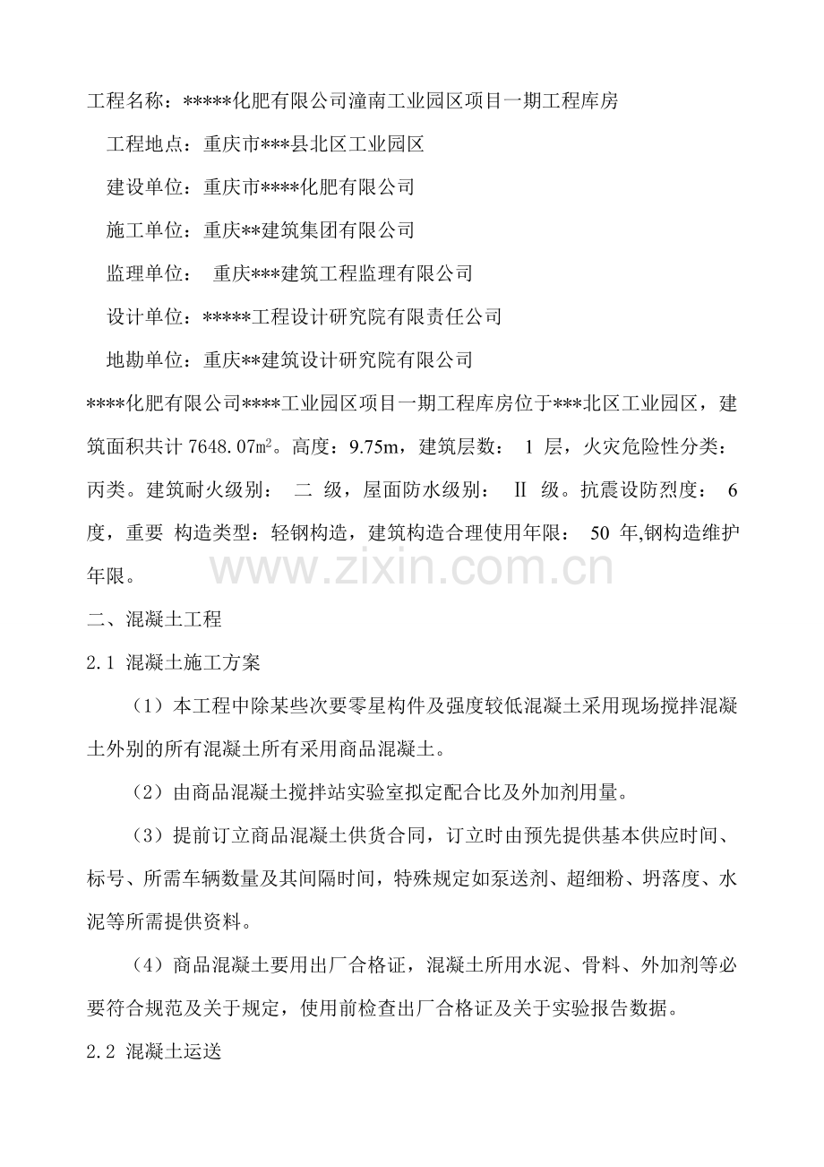 江北化肥商品混凝土综合项目施工专项方案.doc_第2页