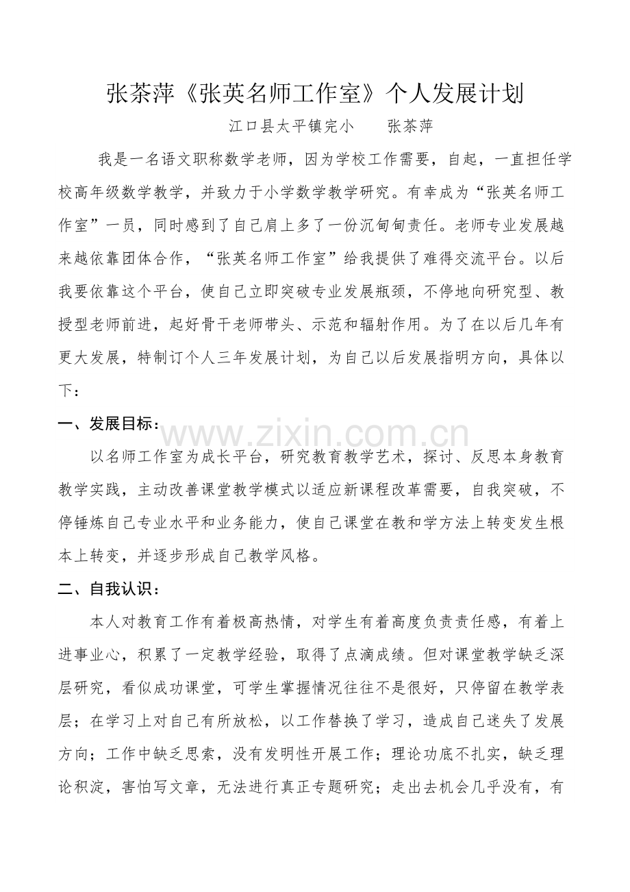 张英名师工作室个人发展规划方案.docx_第1页