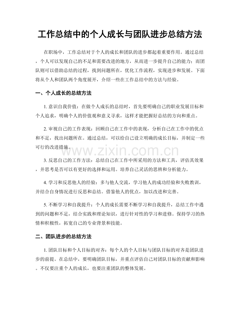 工作总结中的个人成长与团队进步总结方法.docx_第1页