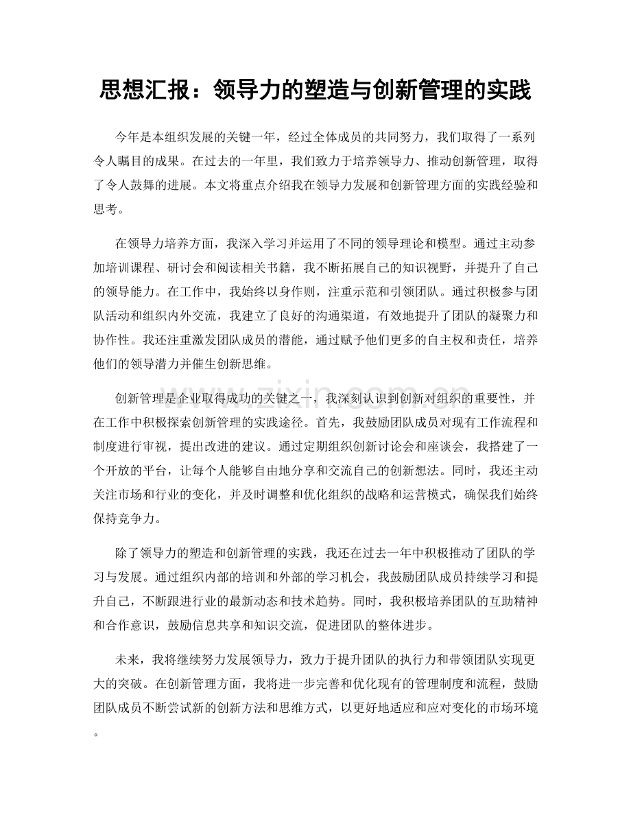 思想汇报：领导力的塑造与创新管理的实践.docx_第1页