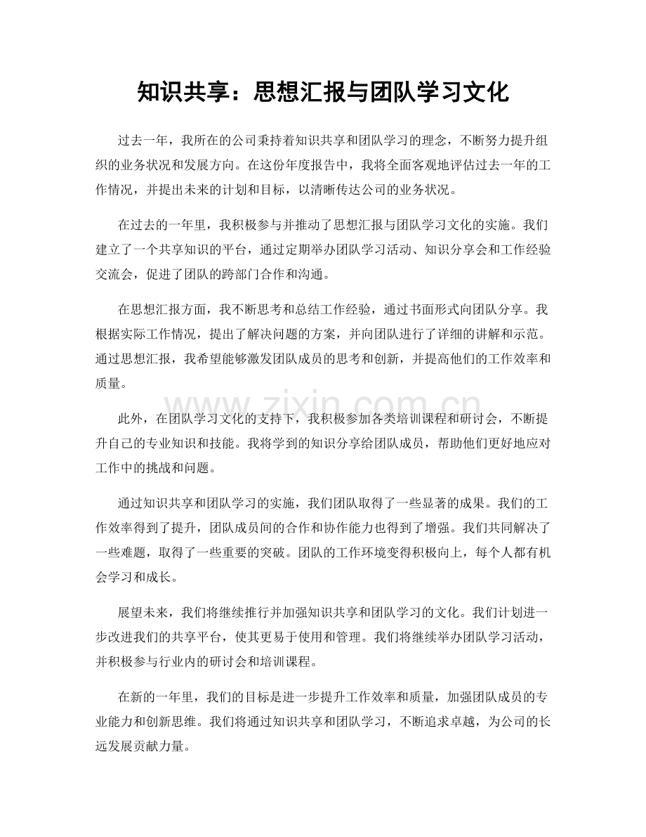 知识共享：思想汇报与团队学习文化.docx_第1页