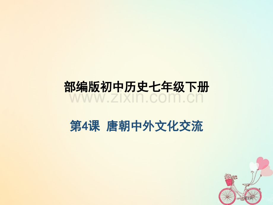 七年级历史下册第1单元隋唐时期：繁荣与开放的时代第4课唐朝的中外文化交流市公开课一等奖百校联赛特等奖.pptx_第1页
