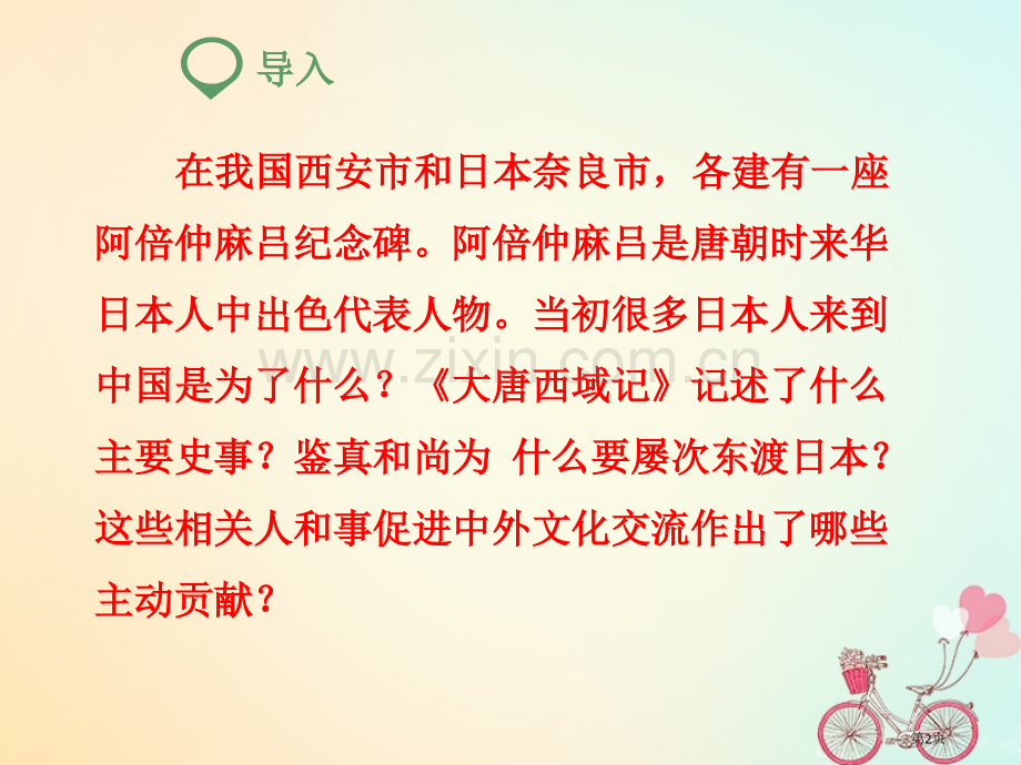 七年级历史下册第1单元隋唐时期：繁荣与开放的时代第4课唐朝的中外文化交流市公开课一等奖百校联赛特等奖.pptx_第2页