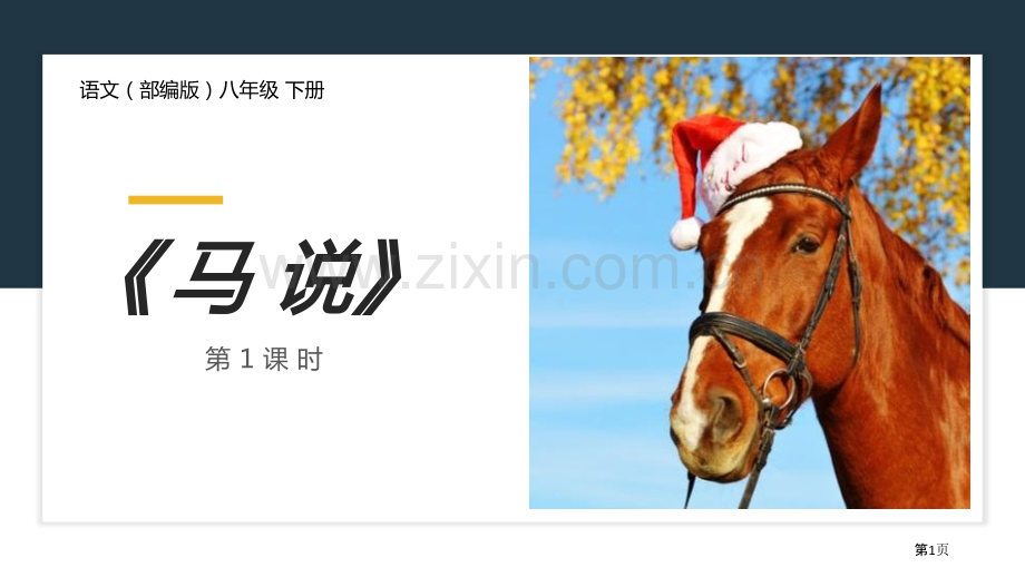 马说1省公开课一等奖新名师比赛一等奖课件.pptx_第1页