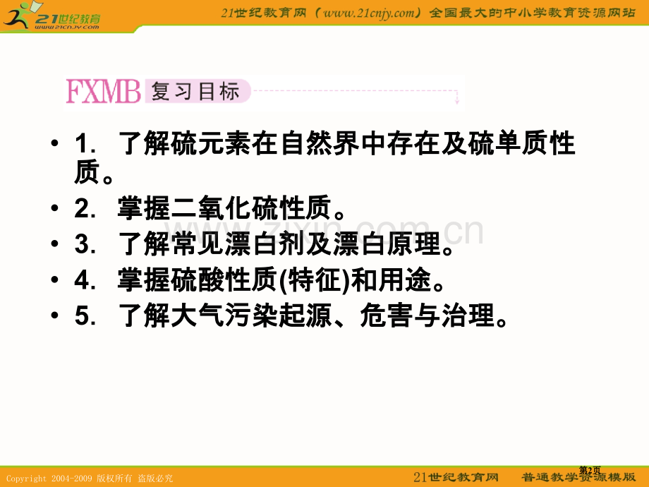高考化学总复习第一轮复习非金属和其化合物硫和其重要化合物省公共课一等奖全国赛课获奖课件.pptx_第2页