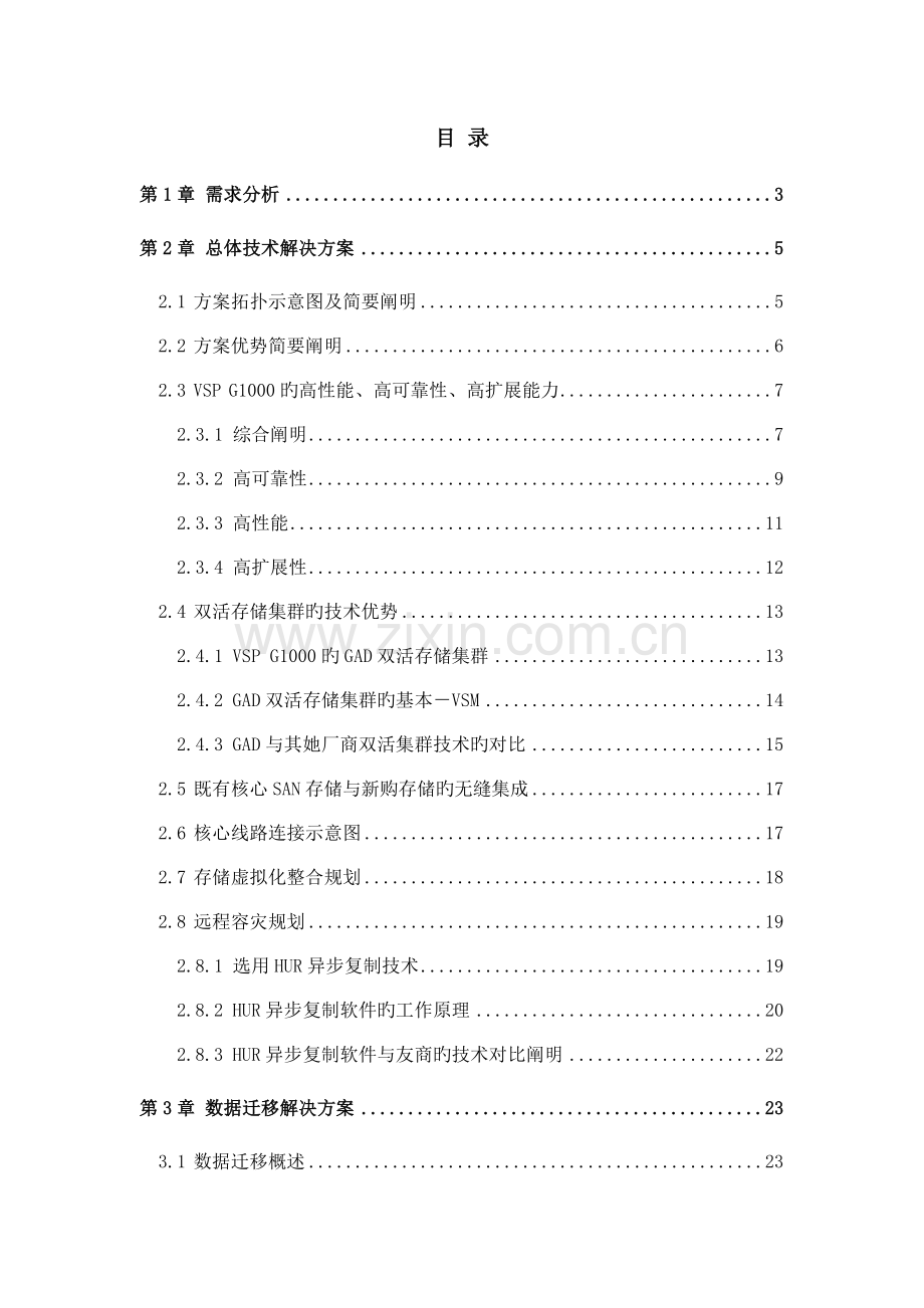 GAD双活存储集群专题方案.docx_第2页