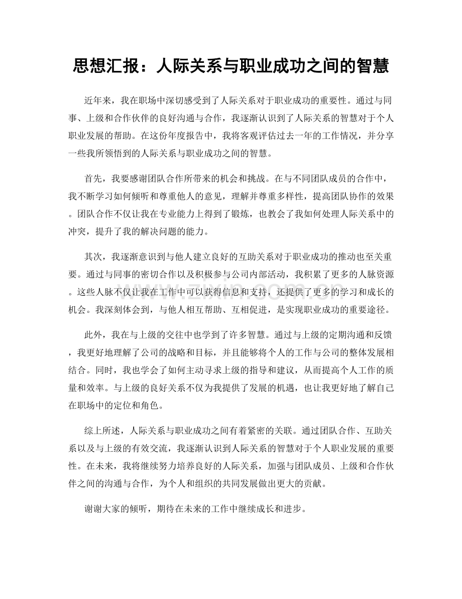 思想汇报：人际关系与职业成功之间的智慧.docx_第1页