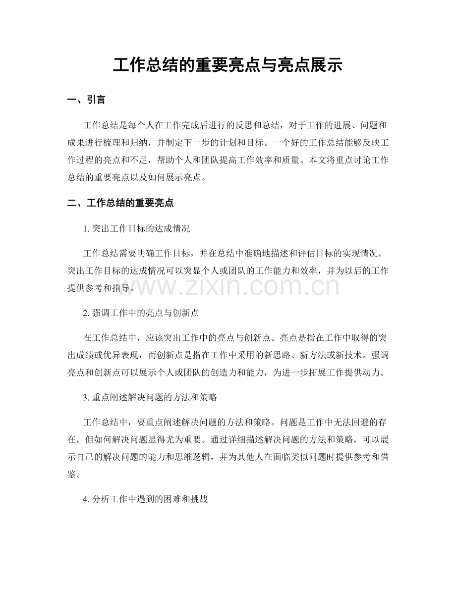 工作总结的重要亮点与亮点展示.docx_第1页