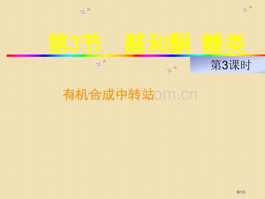 化学糖类鲁科版选修5省公共课一等奖全国赛课获奖课件.pptx_第1页