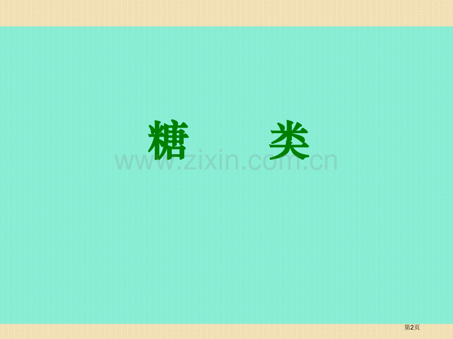 化学糖类鲁科版选修5省公共课一等奖全国赛课获奖课件.pptx_第2页