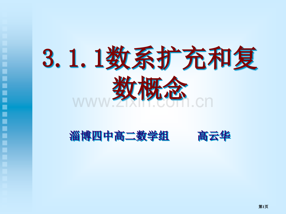 数系的扩充和复数的概念市公开课一等奖百校联赛获奖课件.pptx_第1页