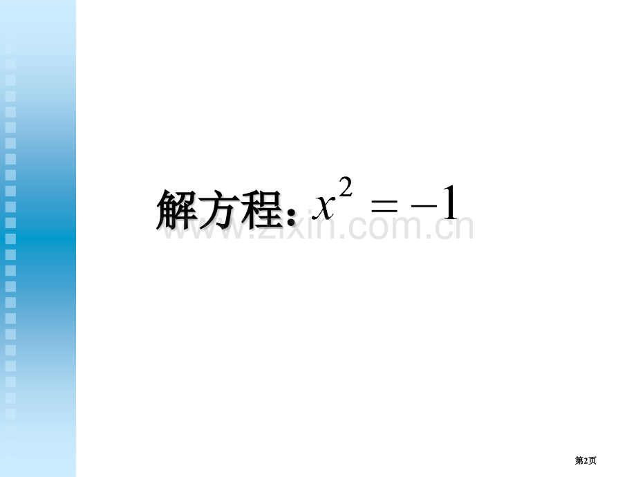 数系的扩充和复数的概念市公开课一等奖百校联赛获奖课件.pptx_第2页