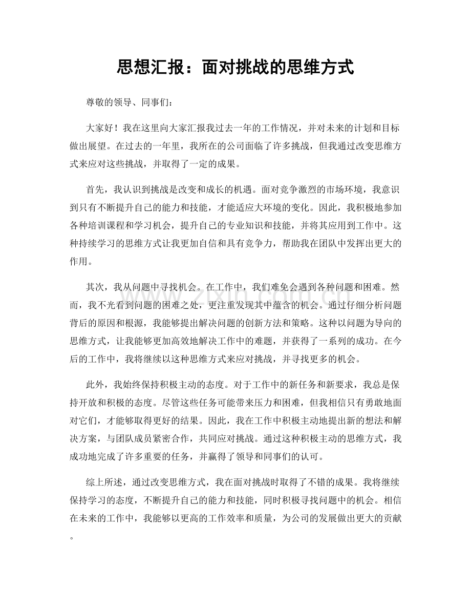 思想汇报：面对挑战的思维方式.docx_第1页