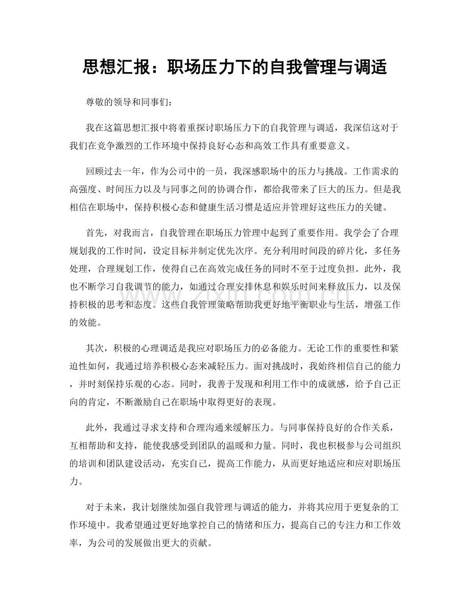 思想汇报：职场压力下的自我管理与调适.docx_第1页