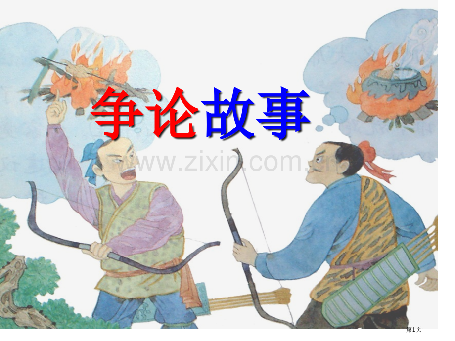 争论的故事省公开课一等奖新名师优质课比赛一等奖课件.pptx_第1页
