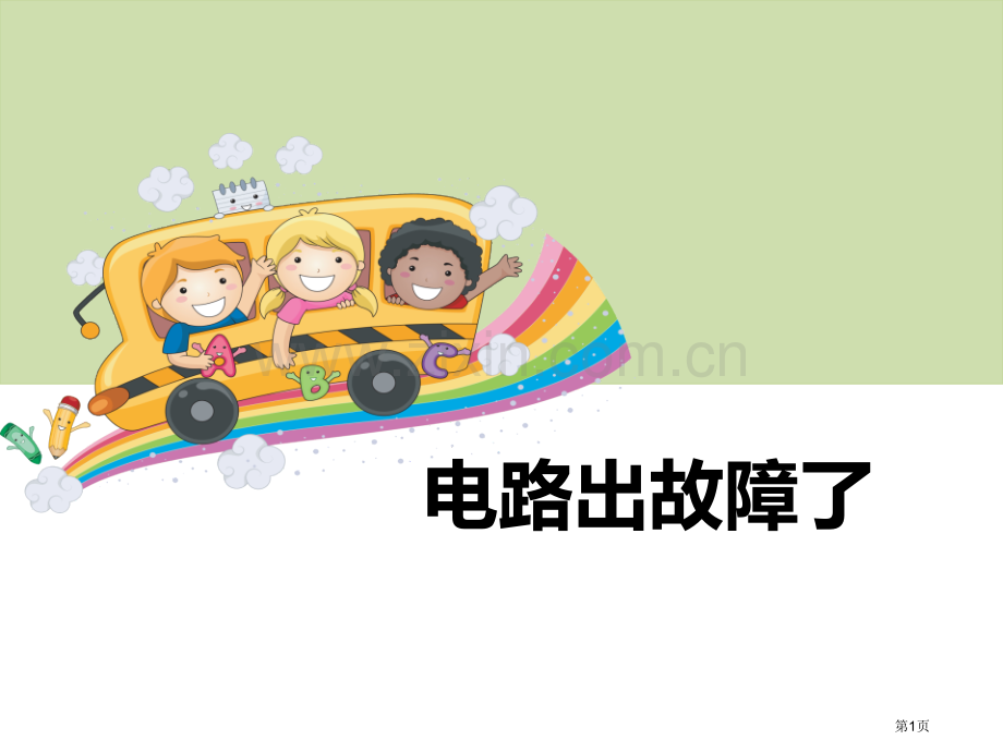电路出故障了电省公开课一等奖新名师比赛一等奖课件.pptx_第1页