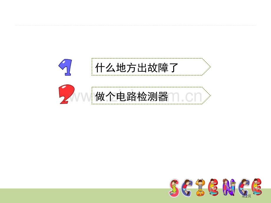 电路出故障了电省公开课一等奖新名师比赛一等奖课件.pptx_第2页