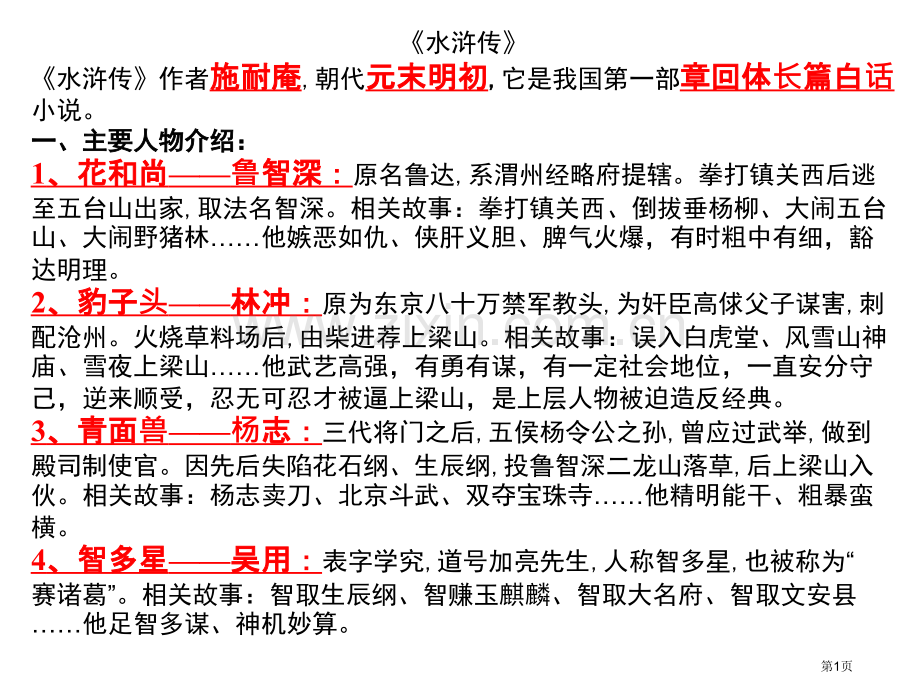 名著导读水浒传重点知识和练习题市公开课一等奖百校联赛获奖课件.pptx_第1页