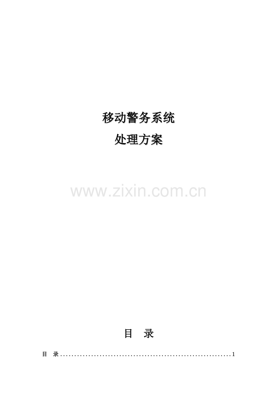公安移动警务系统解决专业方案.docx_第1页
