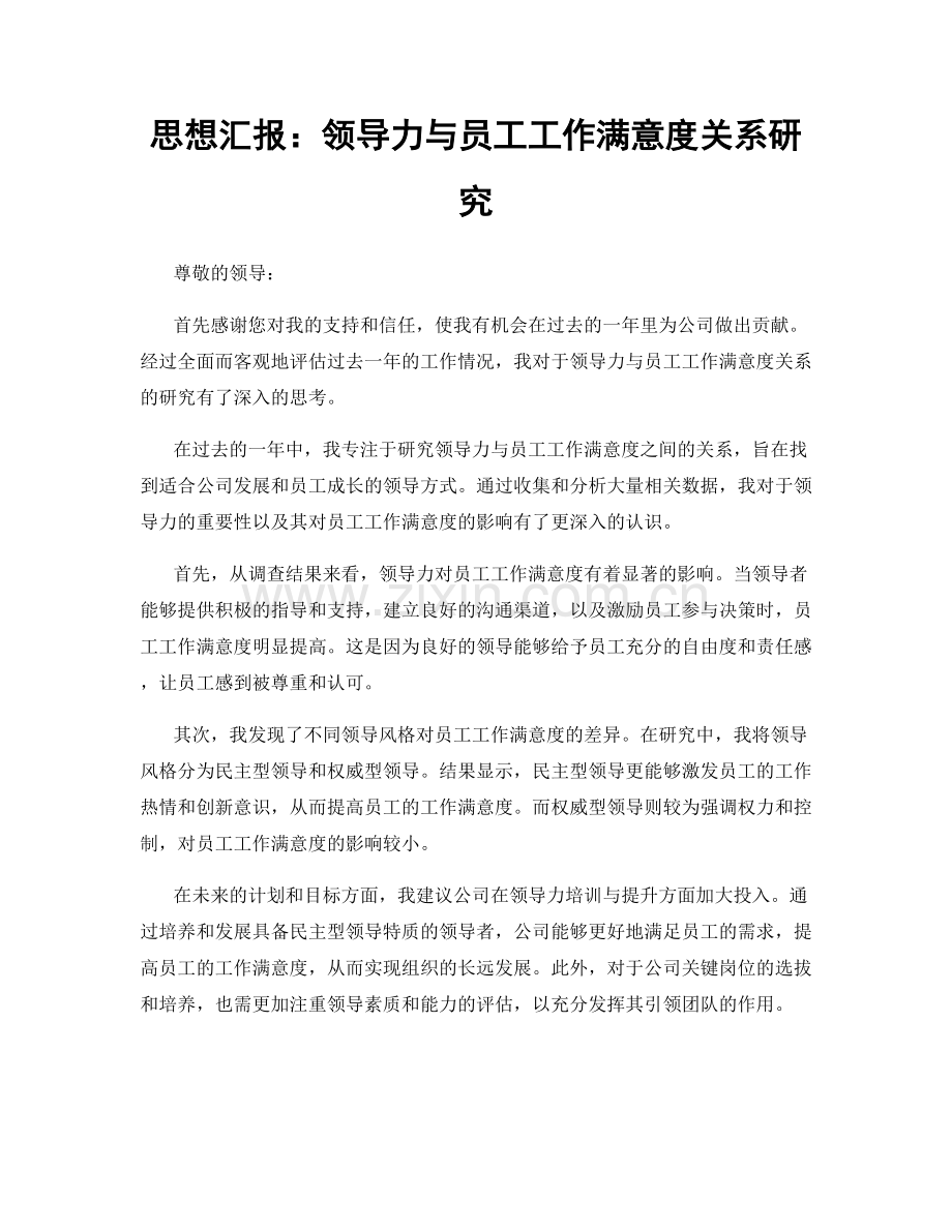 思想汇报：领导力与员工工作满意度关系研究.docx_第1页
