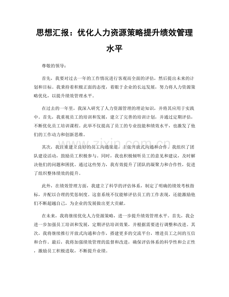 思想汇报：优化人力资源策略提升绩效管理水平.docx_第1页
