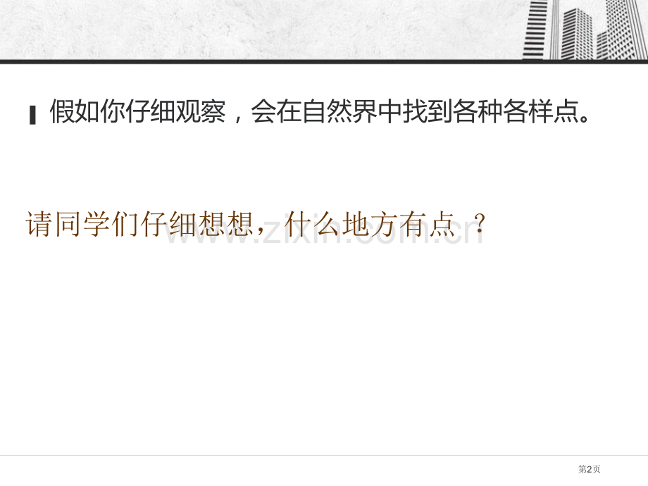 点的集合教学课件省公开课一等奖新名师优质课比赛一等奖课件.pptx_第2页