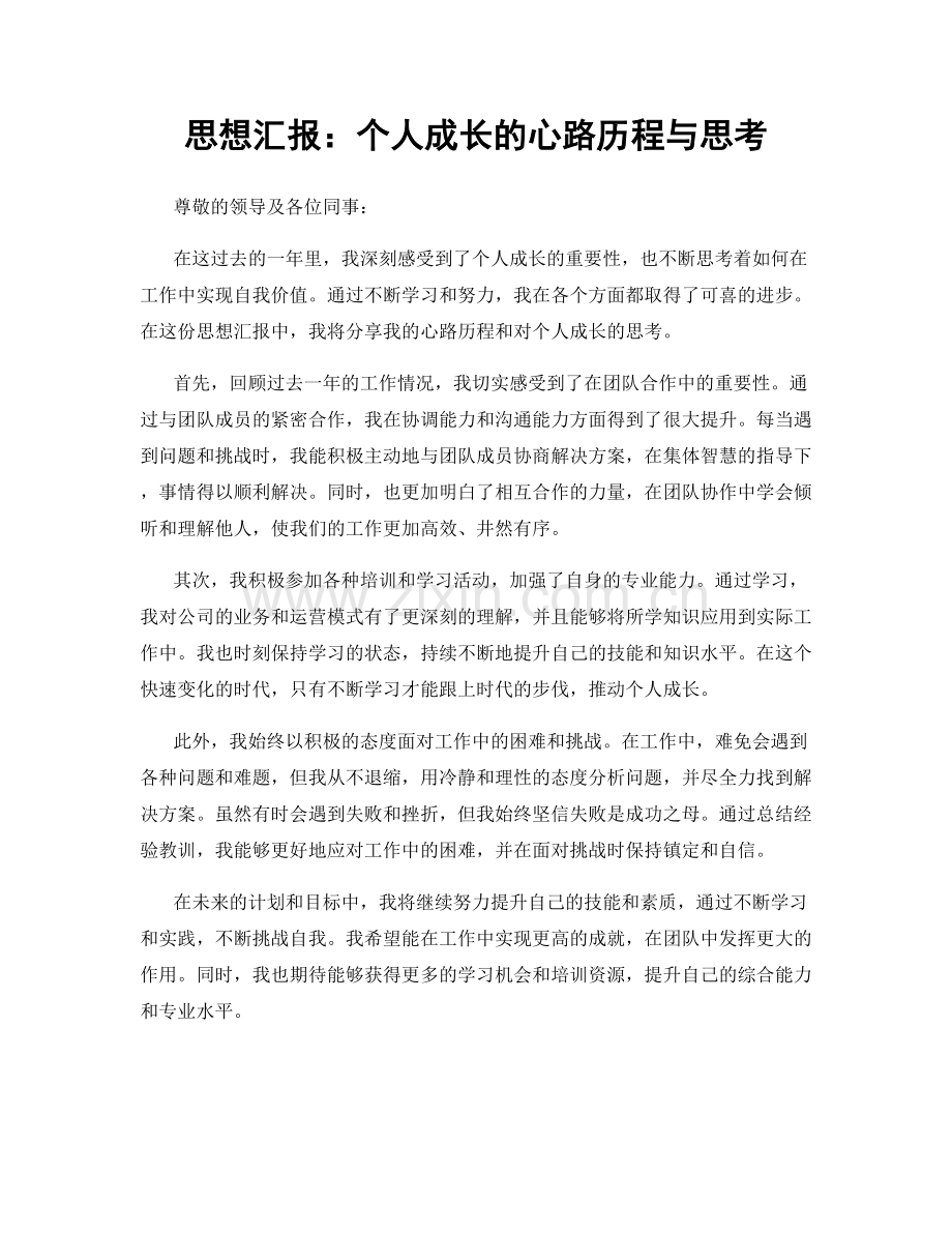 思想汇报：个人成长的心路历程与思考.docx_第1页