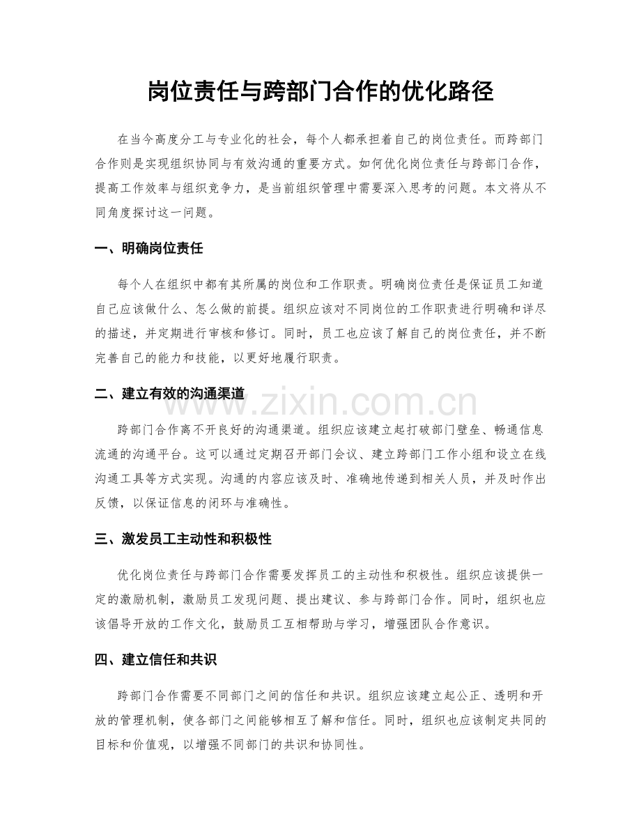 岗位责任与跨部门合作的优化路径.docx_第1页