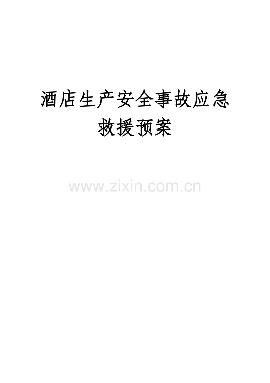 大酒店安全事故应急专项预案.doc_第1页