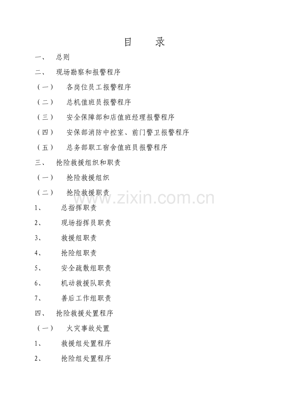 大酒店安全事故应急专项预案.doc_第2页