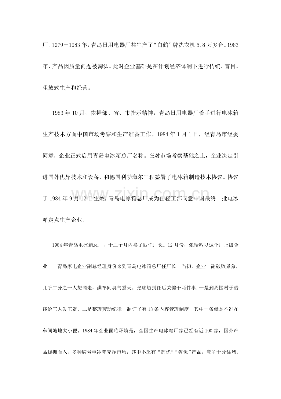 海尔集团企业管理调研报告样本.doc_第2页