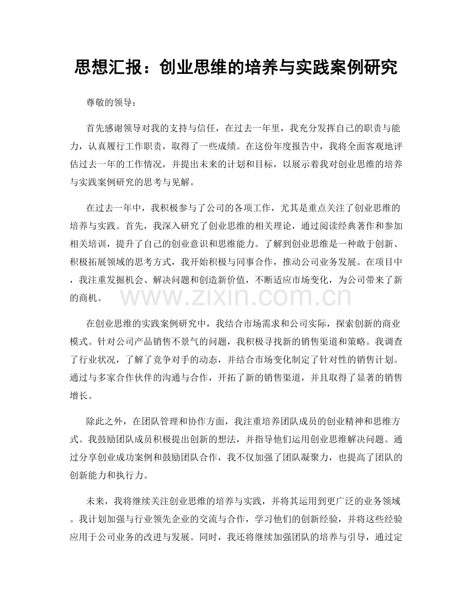 思想汇报：创业思维的培养与实践案例研究.docx_第1页