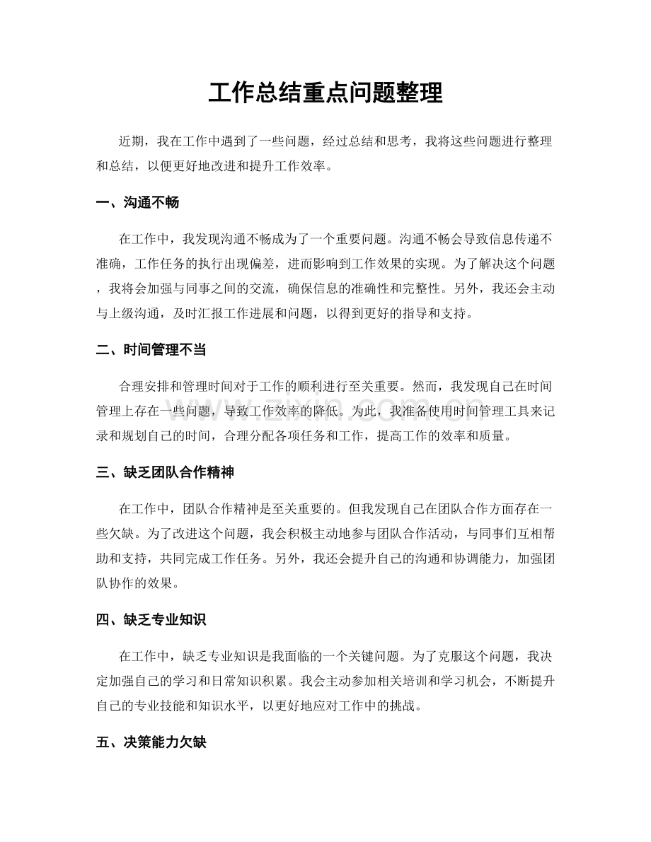 工作总结重点问题整理.docx_第1页