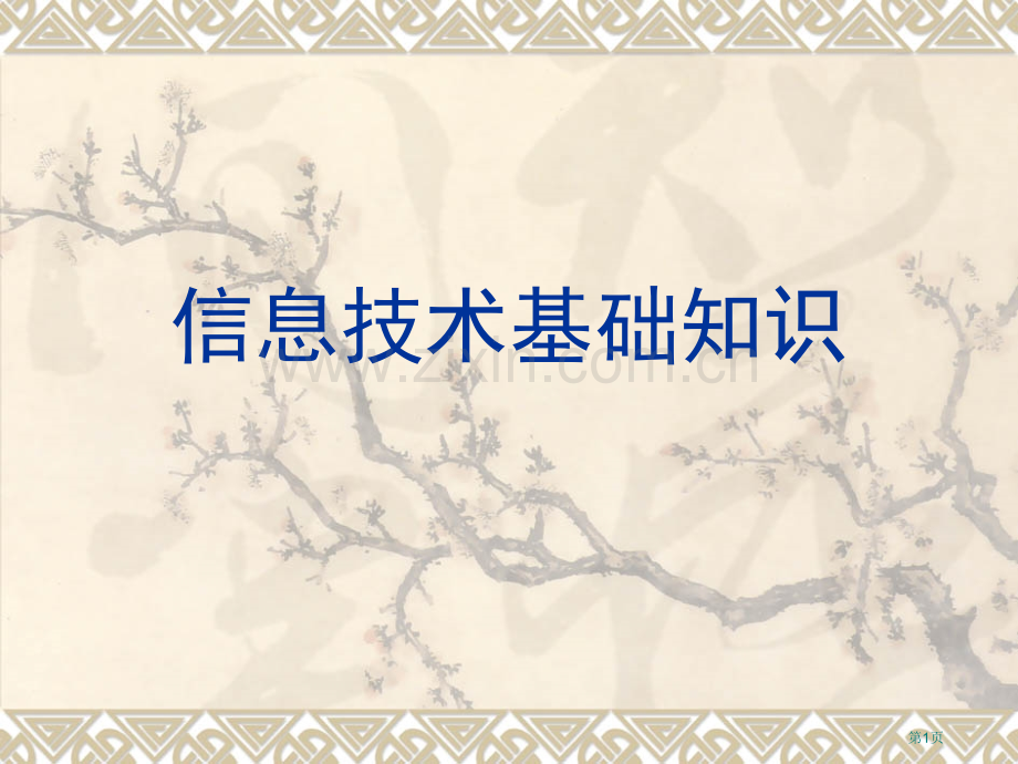 信息技术基础知识省公共课一等奖全国赛课获奖课件.pptx_第1页