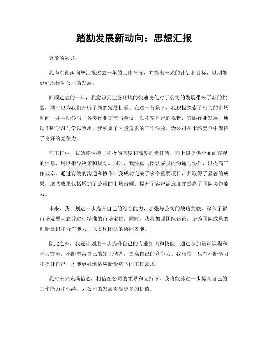 踏勘发展新动向：思想汇报.docx_第1页