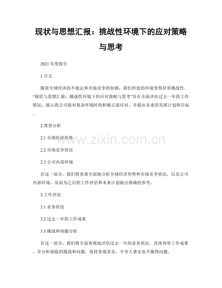 现状与思想汇报：挑战性环境下的应对策略与思考.docx_第1页