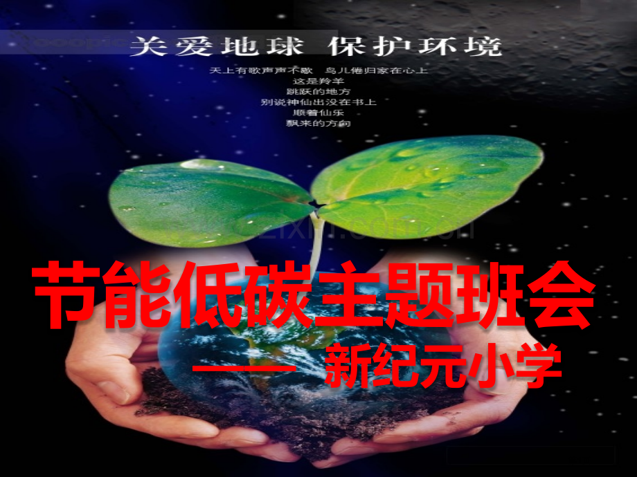 节能低碳主题班会省公共课一等奖全国赛课获奖课件.pptx_第1页