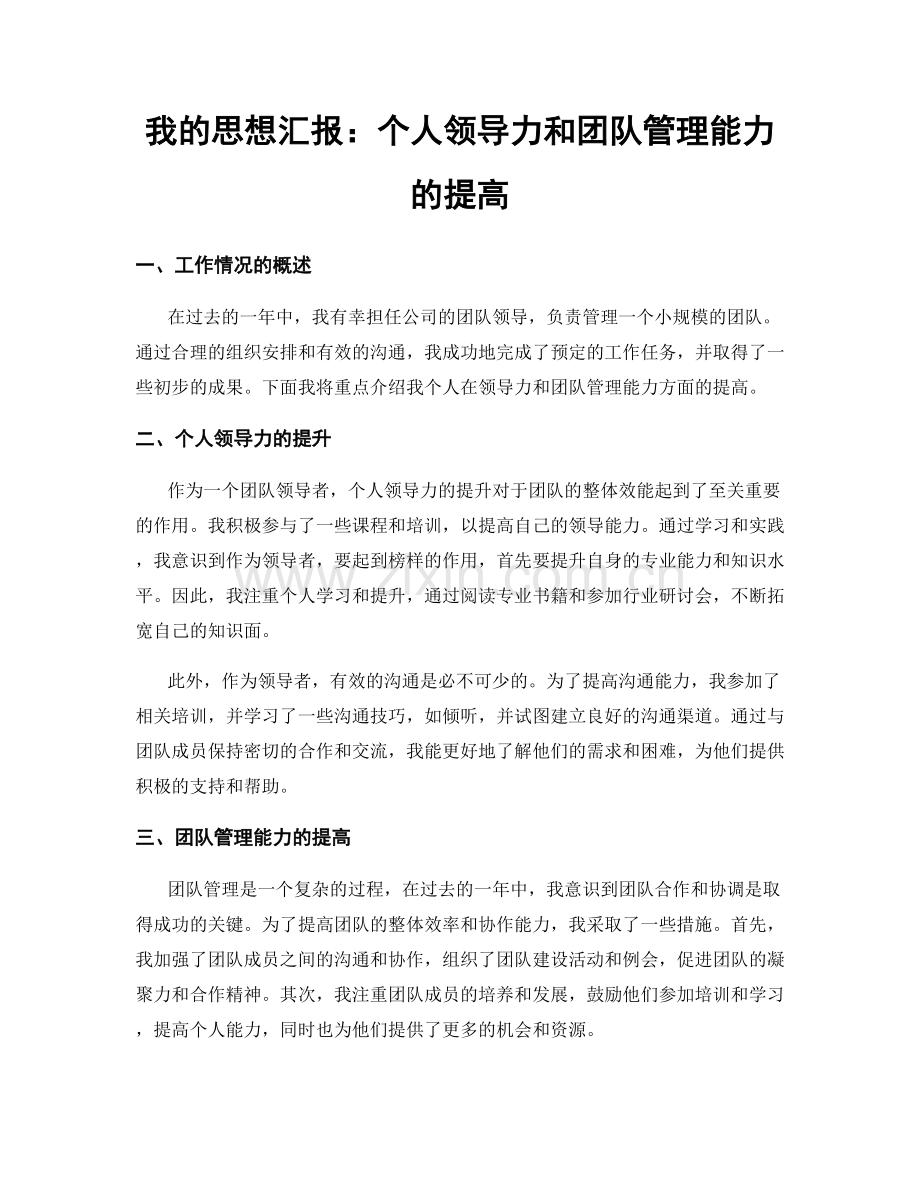 我的思想汇报：个人领导力和团队管理能力的提高.docx_第1页