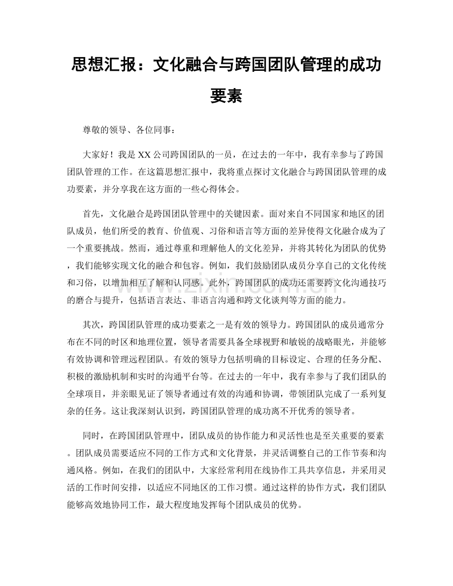 思想汇报：文化融合与跨国团队管理的成功要素.docx_第1页