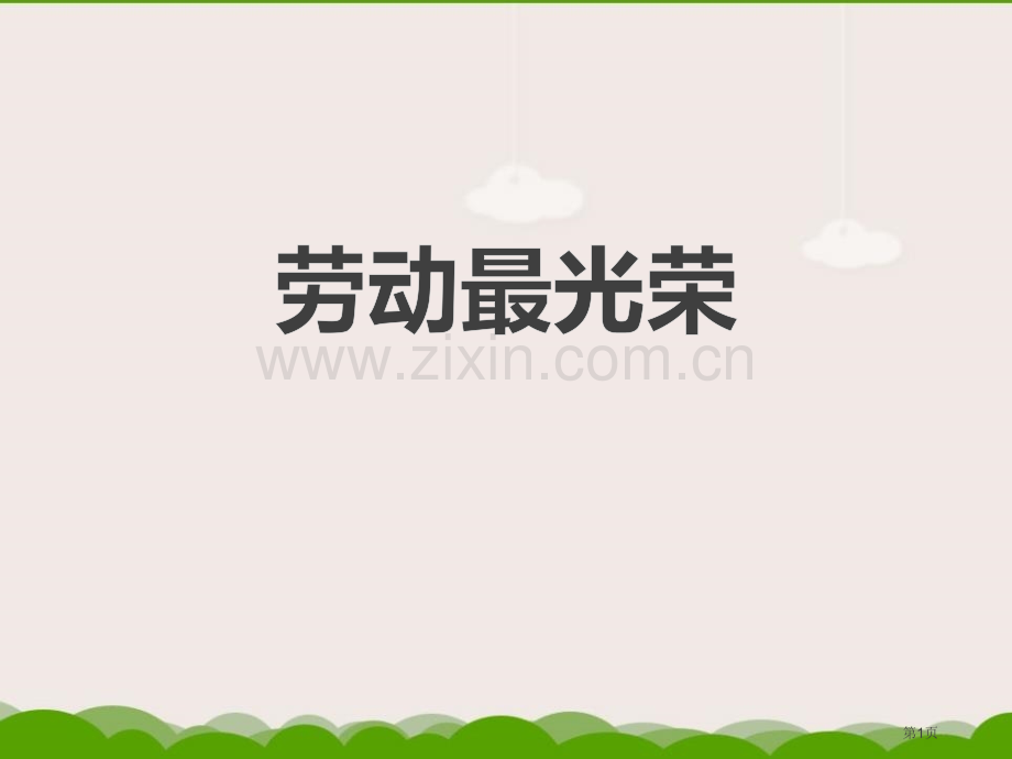 劳动最光荣教学课件省公开课一等奖新名师优质课比赛一等奖课件.pptx_第1页