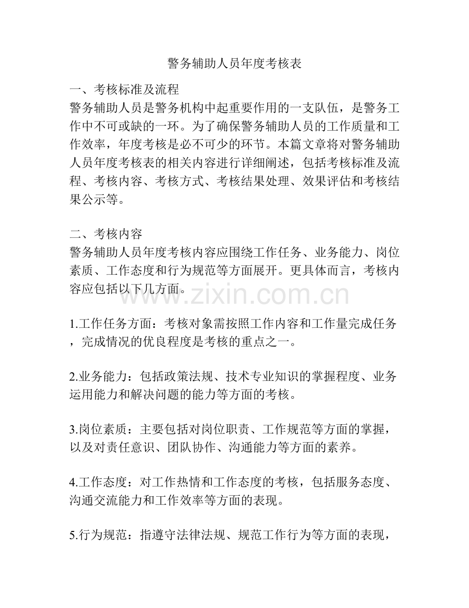 警务辅助人员年度考核表.docx_第1页