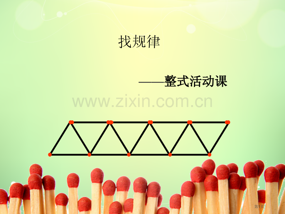 整式活动课专题知识省公共课一等奖全国赛课获奖课件.pptx_第1页
